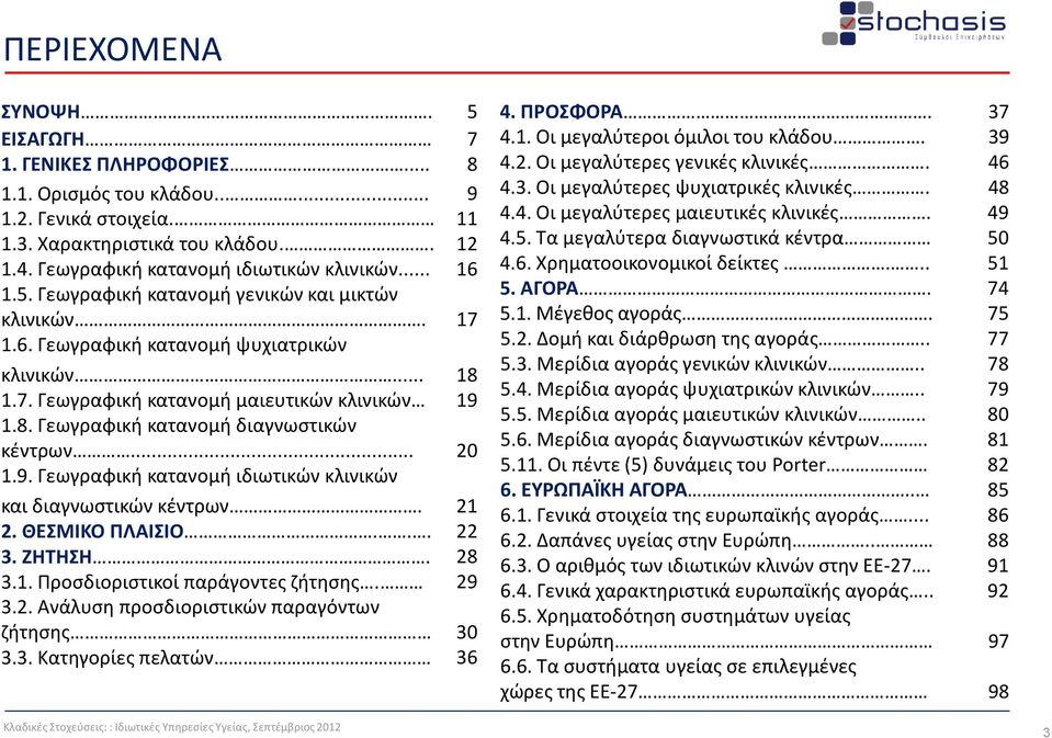 .. 20 1.9. Γεωγραφική κατανομή ιδιωτικών κλινικών και διαγνωστικών κέντρων. 21 2. ΘΕΣΜΙΚΟ ΠΛΑΙΣΙΟ... 22 3. ΖΗΤΗΣΗ. 28 3.1. Προσδιοριστικοί παράγοντες ζήτησης. 29 3.2. Ανάλυση προσδιοριστικών παραγόντων ζήτησης 30 3.