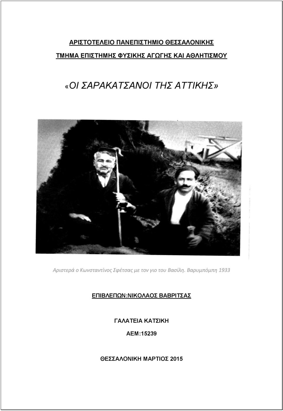 Κωνςταντίνοσ Σφζτςασ με τον γιο του Βαςίλθ.