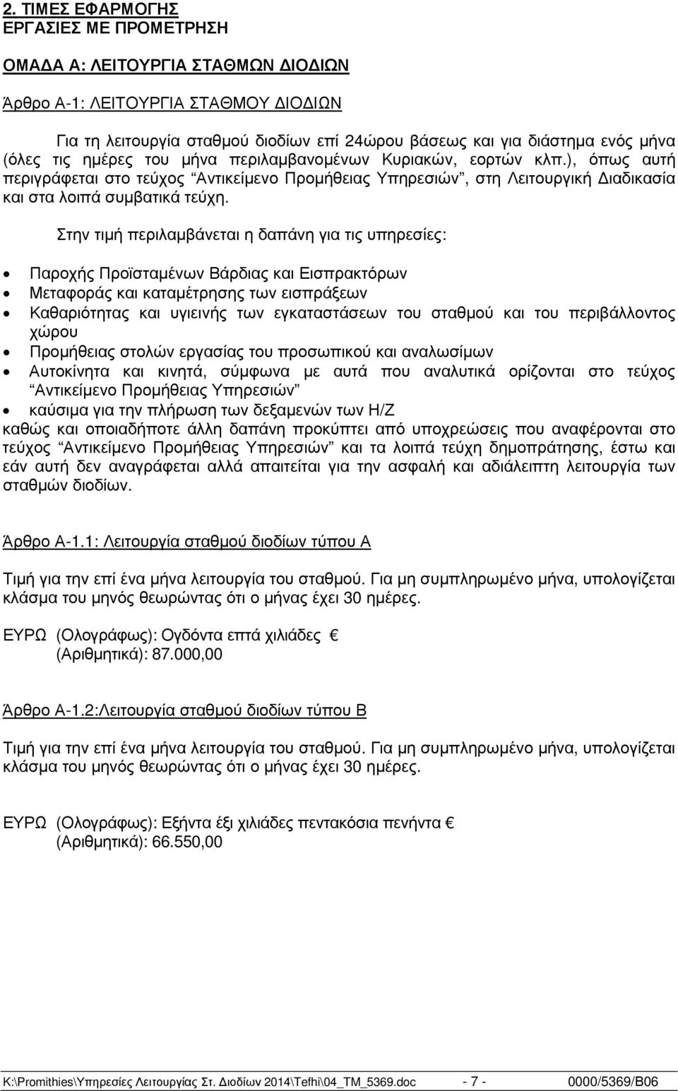 Στην τιµή περιλαµβάνεται η δαπάνη για τις υπηρεσίες: Παροχής Προϊσταµένων Βάρδιας και Εισπρακτόρων Μεταφοράς και καταµέτρησης των εισπράξεων Καθαριότητας και υγιεινής των εγκαταστάσεων του σταθµού