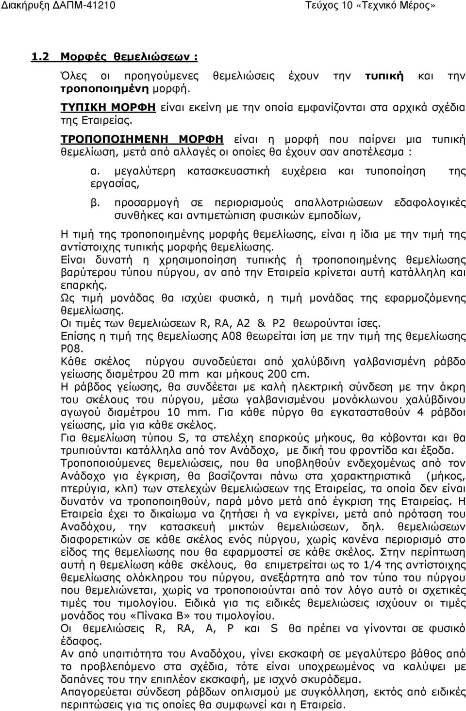 προσαρµογή σε περιορισµούς απαλλοτριώσεων εδαφολογικές συνθήκες και αντιµετώπιση φυσικών εµποδίων, Η τιµή της τροποποιηµένης µορφής θεµελίωσης, είναι η ίδια µε την τιµή της αντίστοιχης τυπικής µορφής