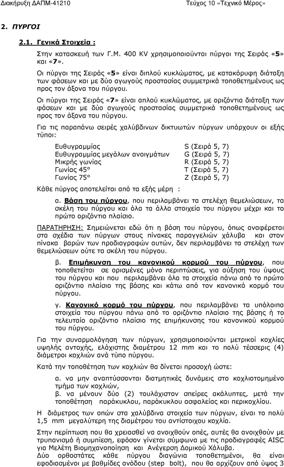 Οι πύργοι της Σειράς «7» είναι απλού κυκλώµατος, µε οριζόντια διάταξη των φάσεων και µε δύο αγωγούς προστασίας συµµετρικά τοποθετηµένους ως προς τον άξονα του πύργου.