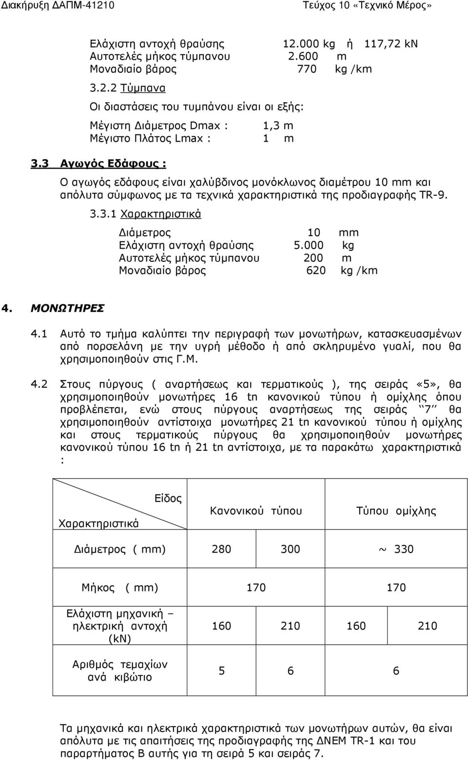 000 kg Αυτοτελές µήκος τύµπανου 200 m Μοναδιαίο βάρος 620 kg /km 4. ΜΟΝΩΤΗΡΕΣ 4.