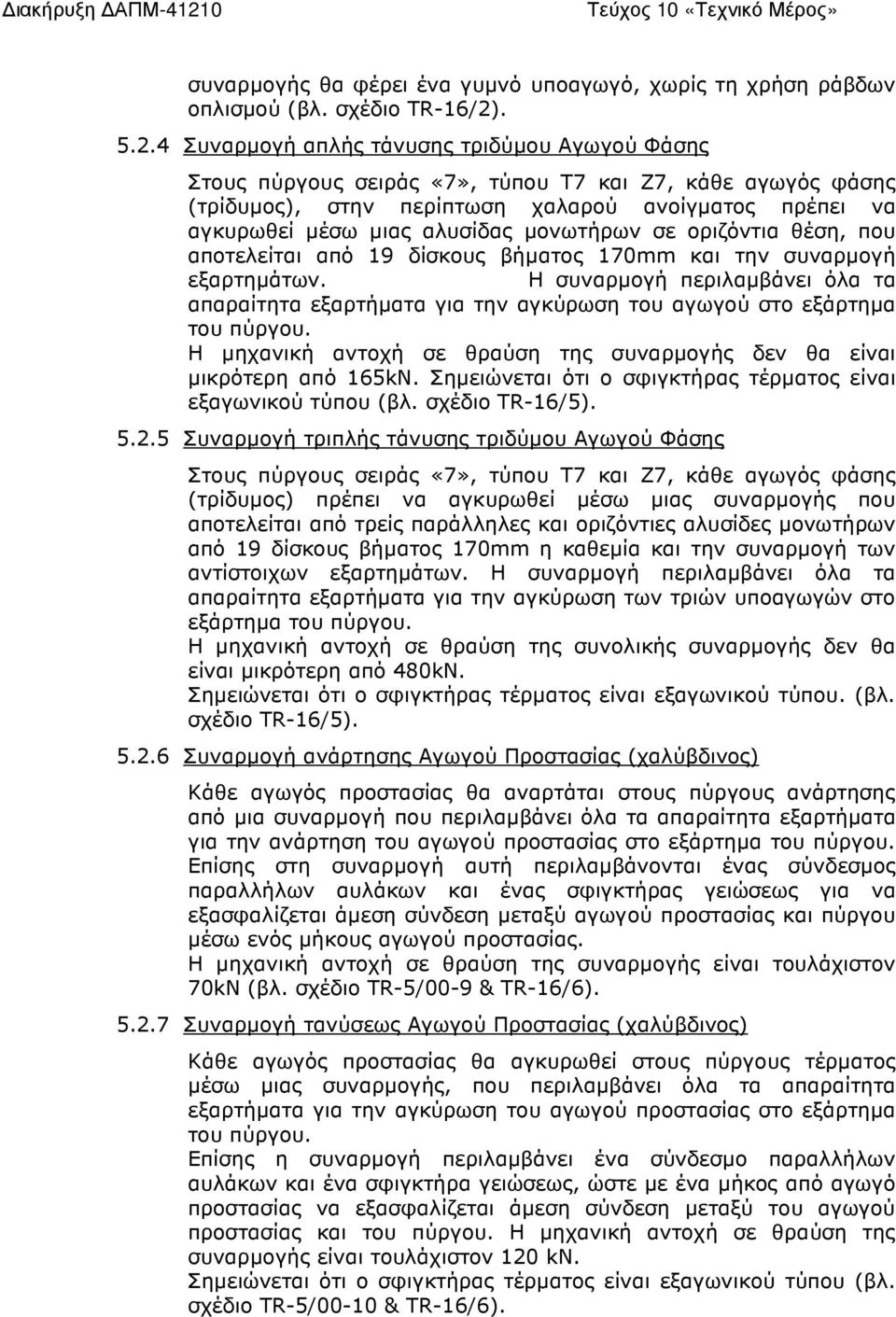 4 Συναρµογή απλής τάνυσης τριδύµου Αγωγού Φάσης Στους πύργους σειράς «7», τύπου T7 και Z7, κάθε αγωγός φάσης (τρίδυµος), στην περίπτωση χαλαρού ανοίγµατος πρέπει να αγκυρωθεί µέσω µιας αλυσίδας