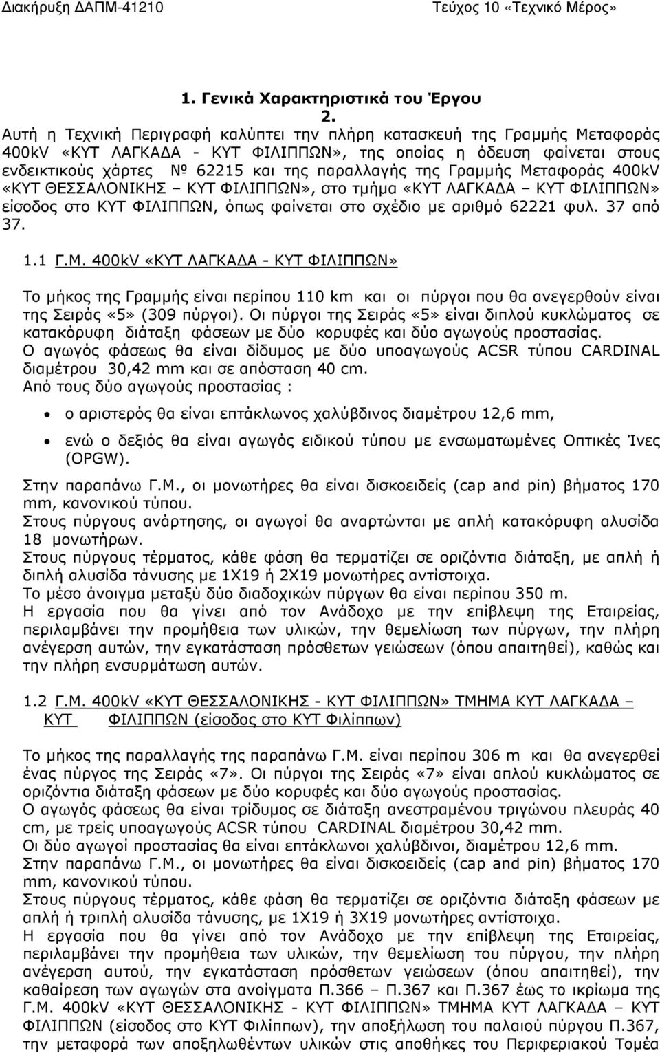 Γραµµής Μεταφοράς 400kV «ΚΥΤ ΘΕΣΣΑΛΟΝΙΚΗΣ ΚΥΤ ΦΙΛΙΠΠΩΝ», στο τµήµα «ΚΥΤ ΛΑΓΚΑ Α ΚΥΤ ΦΙΛΙΠΠΩΝ» είσοδος στο ΚΥΤ ΦΙΛΙΠΠΩΝ, όπως φαίνεται στο σχέδιο µε αριθµό 62221 φυλ. 37 από 37. 1.1 Γ.Μ. 400kV «ΚΥΤ ΛΑΓΚΑ Α - ΚΥΤ ΦΙΛΙΠΠΩΝ» Το µήκος της Γραµµής είναι περίπου 110 km και οι πύργοι που θα ανεγερθούν είναι της Σειράς «5» (309 πύργοι).