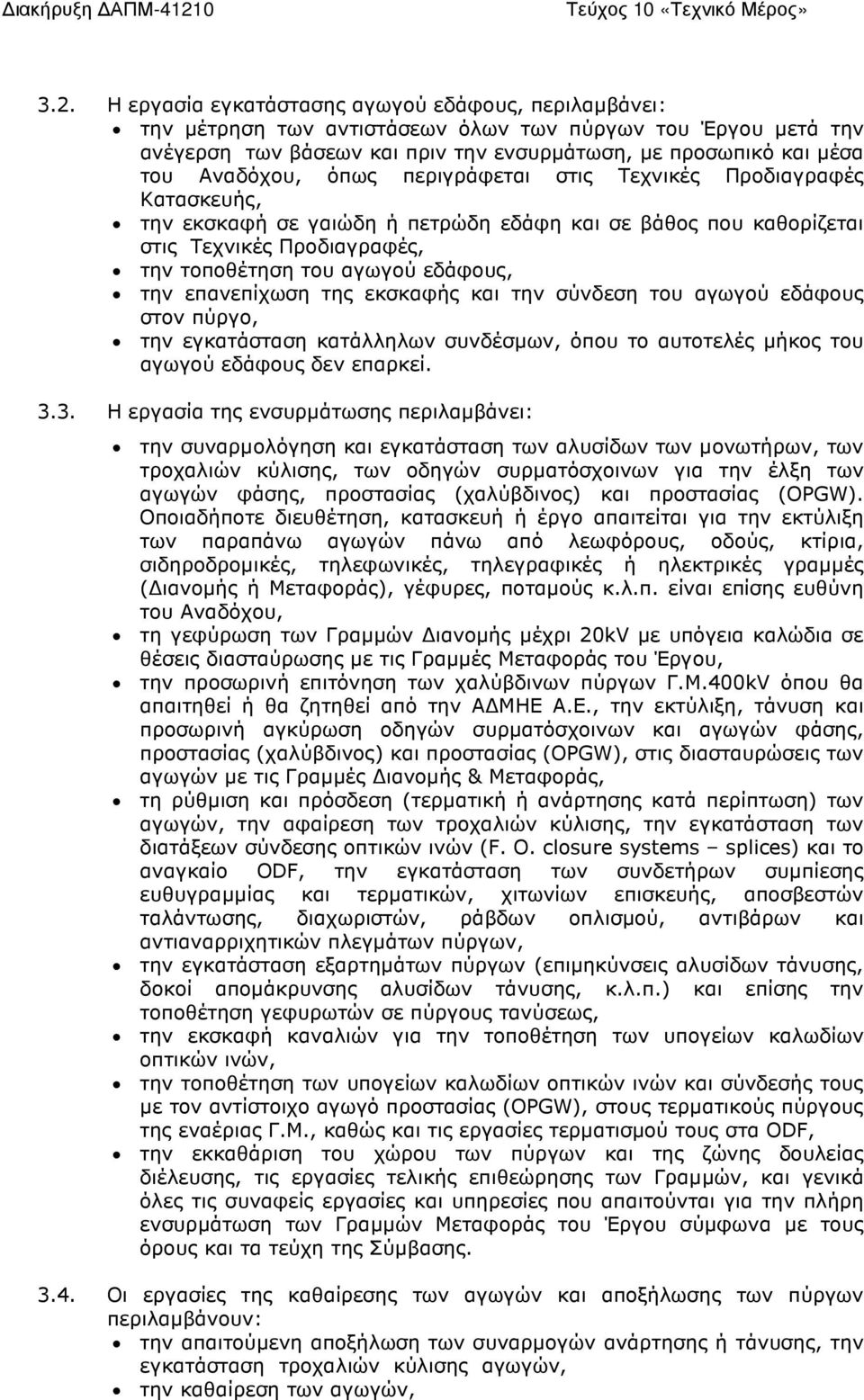 την επανεπίχωση της εκσκαφής και την σύνδεση του αγωγού εδάφους στον πύργο, την εγκατάσταση κατάλληλων συνδέσµων, όπου το αυτοτελές µήκος του αγωγού εδάφους δεν επαρκεί. 3.