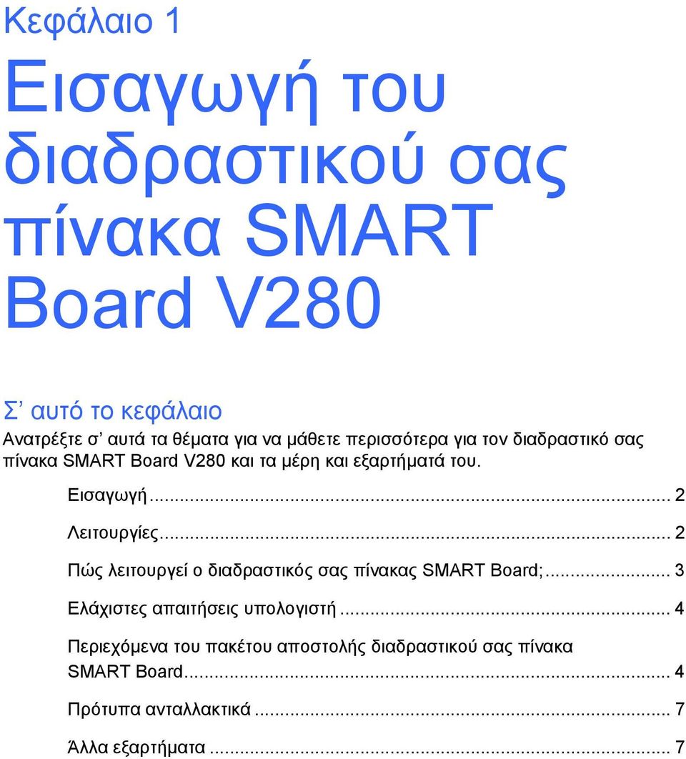 .. 2 Λειτουργίες... 2 Πώς λειτουργεί ο διαδραστικός σας πίνακας SMART Board;... 3 Ελάχιστες απαιτήσεις υπολογιστή.