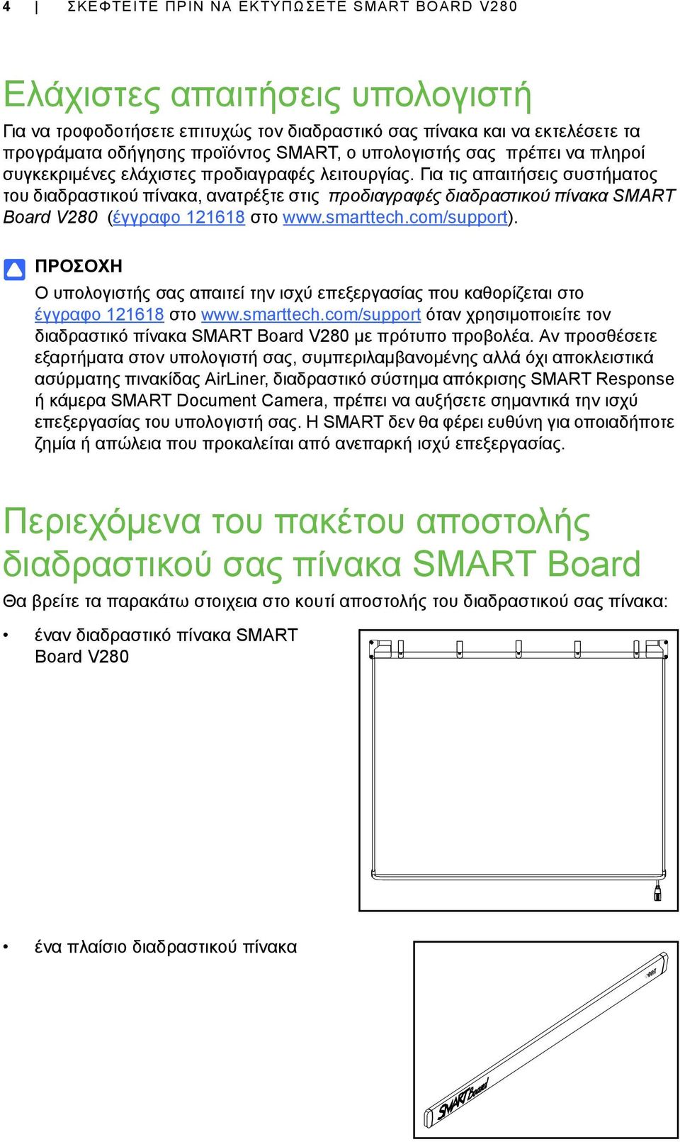 Για τις απαιτήσεις συστήματος του διαδραστικού πίνακα, ανατρέξτε στις προδιαγραφές διαδραστικού πίνακα SMART Board V280 (έγγραφο 121618 στο www.smarttech.com/support).