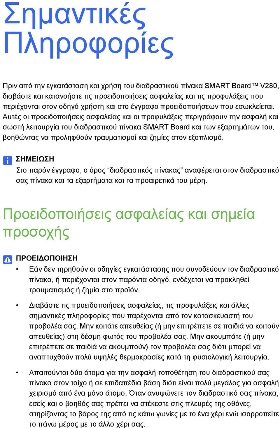 Αυτές οι προειδοποιήσεις ασφαλείας και οι προφυλάξεις περιγράφουν την ασφαλή και σωστή λειτουργία του διαδραστικού πίνακα SMART Board και των εξαρτημάτων του, βοηθώντας να προληφθούν τραυματισμοί και