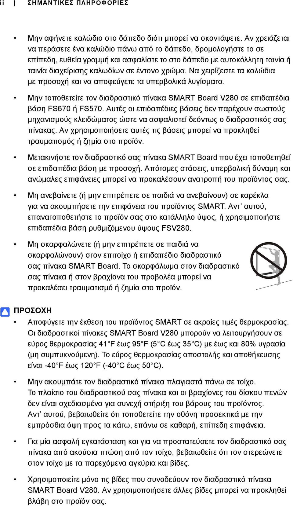 Να χειρίζεστε τα καλώδια με προσοχή και να αποφεύγετε τα υπερβολικά λυγίσματα. Μην τοποθετείτε τον διαδραστικό πίνακα SMART Board V280 σε επιδαπέδια βάση FS670 ή FS570.