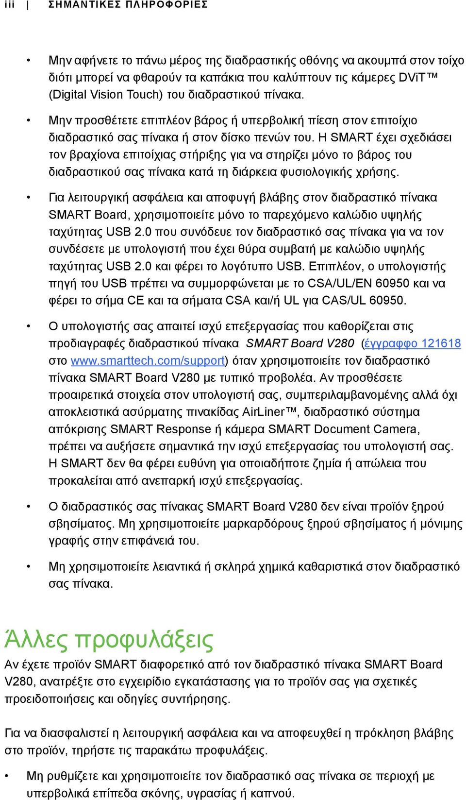 Η SMART έχει σχεδιάσει τον βραχίονα επιτοίχιας στήριξης για να στηρίζει μόνο το βάρος του διαδραστικού σας πίνακα κατά τη διάρκεια φυσιολογικής χρήσης.