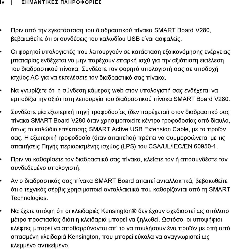 Συνδέστε τον φορητό υπολογιστή σας σε υποδοχή ισχύος AC για να εκτελέσετε τον διαδραστικό σας πίνακα.