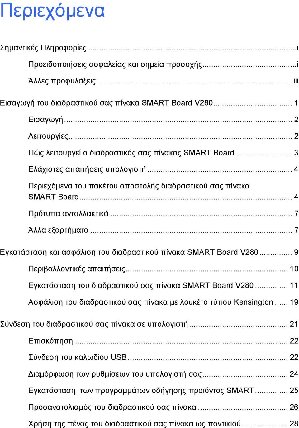 .. 7 Άλλα εξαρτήματα... 7 Εγκατάσταση και ασφάλιση του διαδραστικού πίνακα SMART Board V280... 9 Περιβαλλοντικές απαιτήσεις... 10 Εγκατάσταση του διαδραστικού σας πίνακα SMART Board V280.