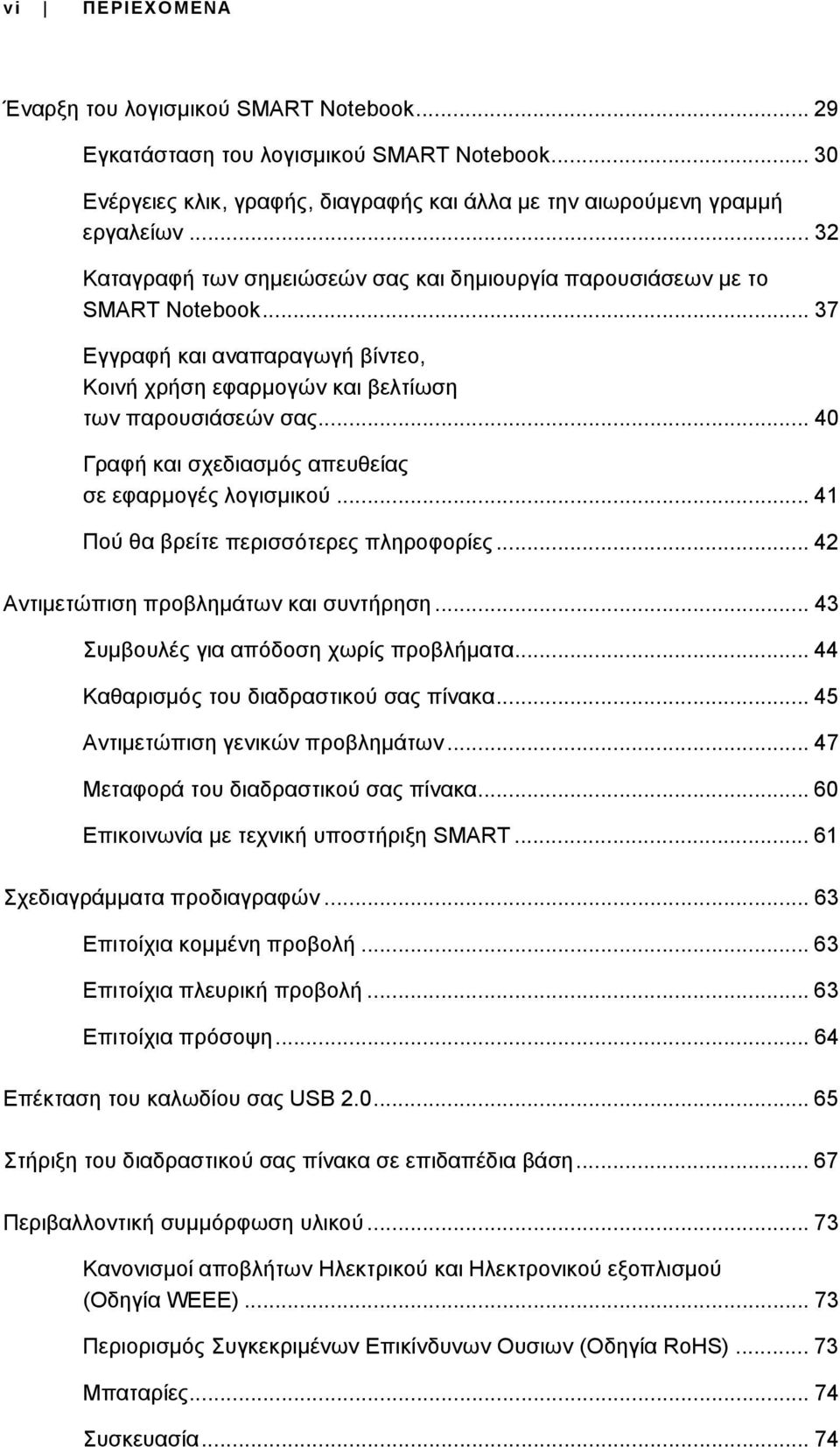 .. 40 Γραφή και σχεδιασμός απευθείας σε εφαρμογές λογισμικού... 41 Πού θα βρείτε περισσότερες πληροφορίες... 42 Αντιμετώπιση προβλημάτων και συντήρηση... 43 Συμβουλές για απόδοση χωρίς προβλήματα.