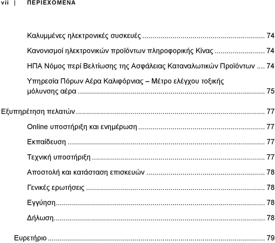 .. 74 Υπηρεσία Πόρων Αέρα Καλιφόρνιας Μέτρο ελέγχου τοξικής μόλυνσης αέρα... 75 Εξυπηρέτηση πελατών.