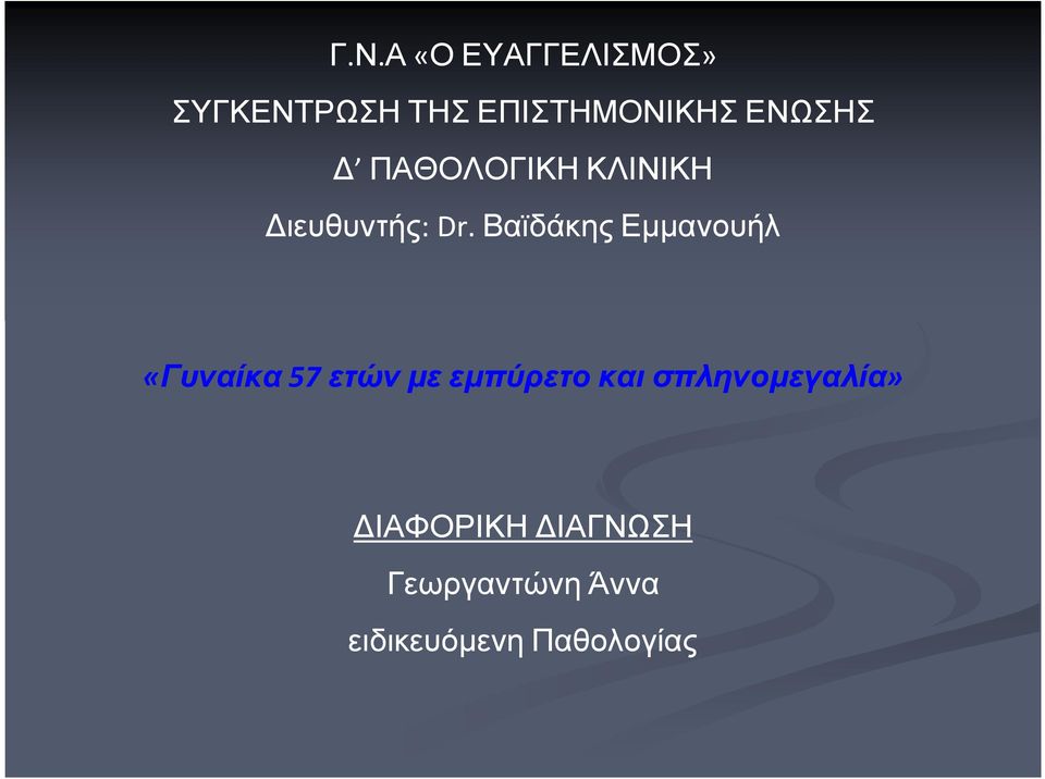 Βαϊδάκης Εµµανουήλ «Γυναίκα 57 ετών µε εµπύρετο και