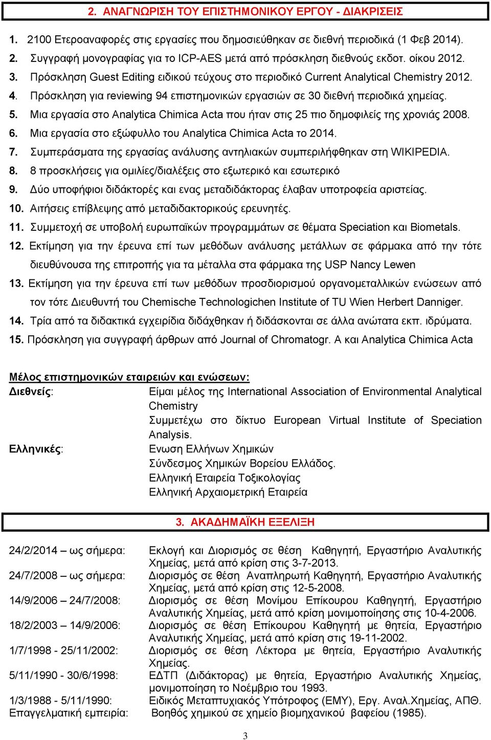 Μια εργασία στο Αnalytica Chimica Acta που ήταν στις 25 πιο δημοφιλείς της χρονιάς 2008. 6. Μια εργασία στο εξώφυλλο του Αnalytica Chimica Acta το 2014. 7.