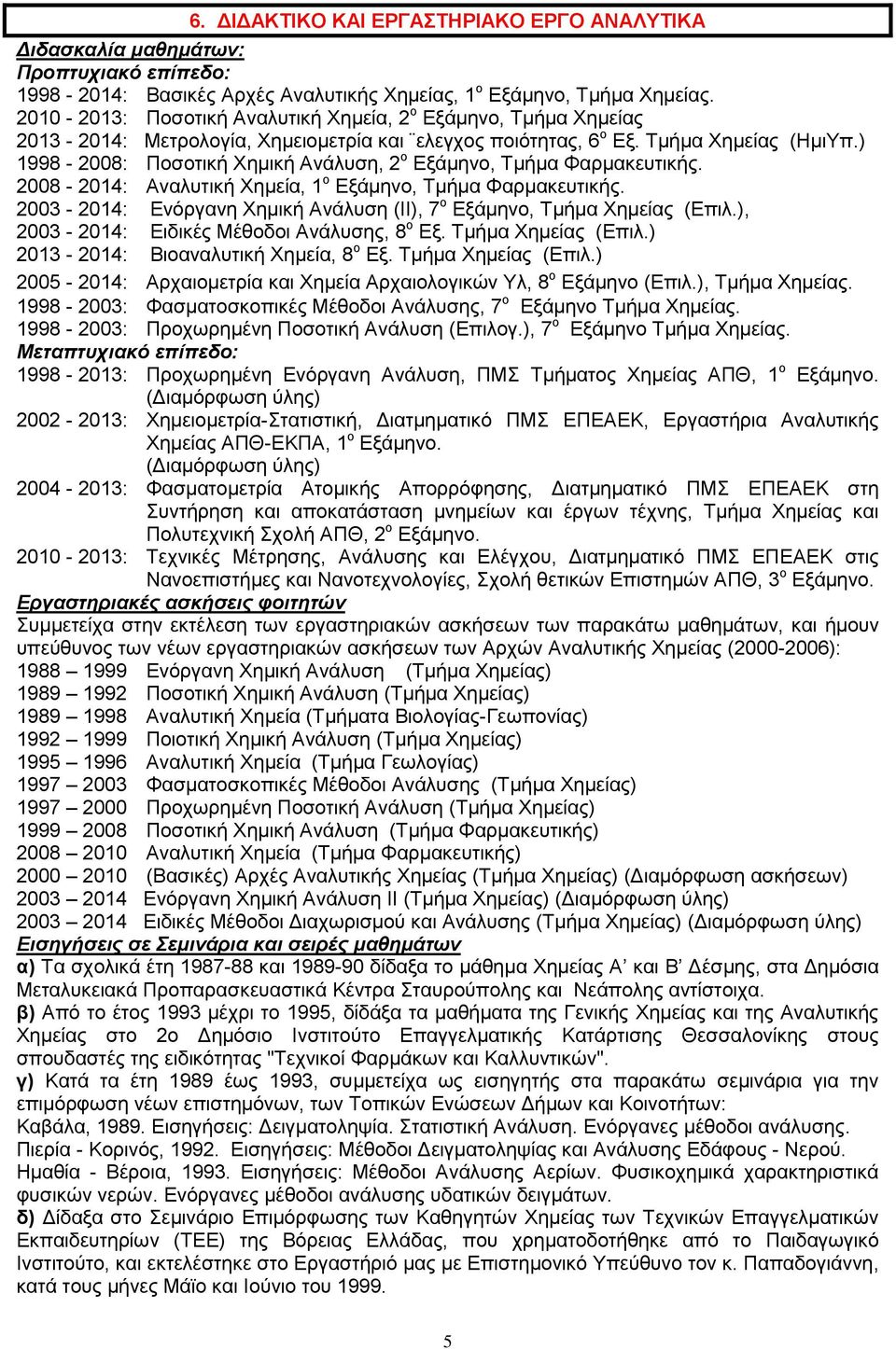 ) 1998-2008: Ποσοτική Χημική Ανάλυση, 2 ο Εξάμηνο, Τμήμα Φαρμακευτικής. 2008-2014: Αναλυτική Χημεία, 1 ο Εξάμηνο, Τμήμα Φαρμακευτικής.