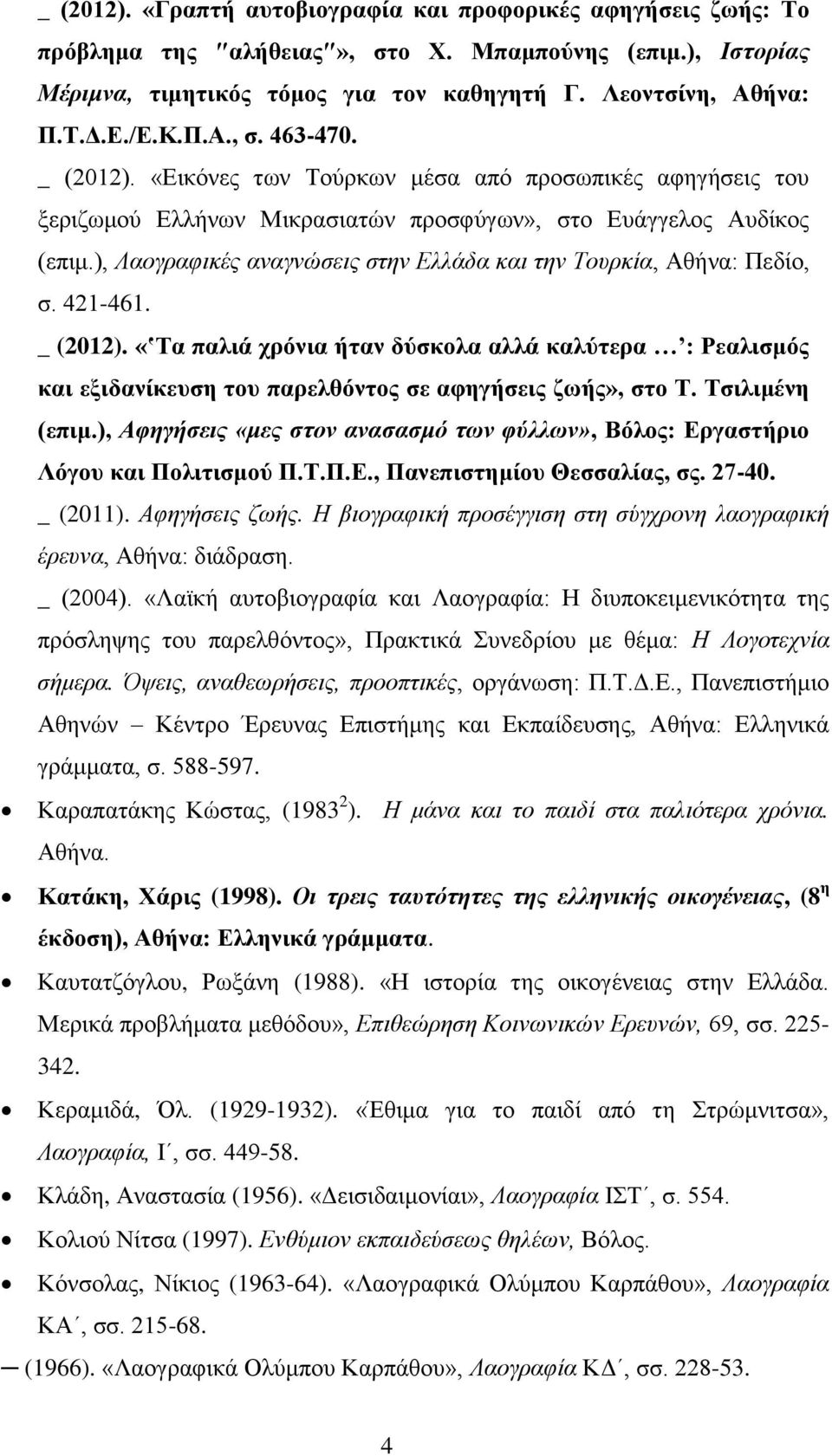 ), Λαογραφικές αναγνώσεις στην Ελλάδα και την Τουρκία, Αθήνα: Πεδίο, σ. 421-461. _ (2012).