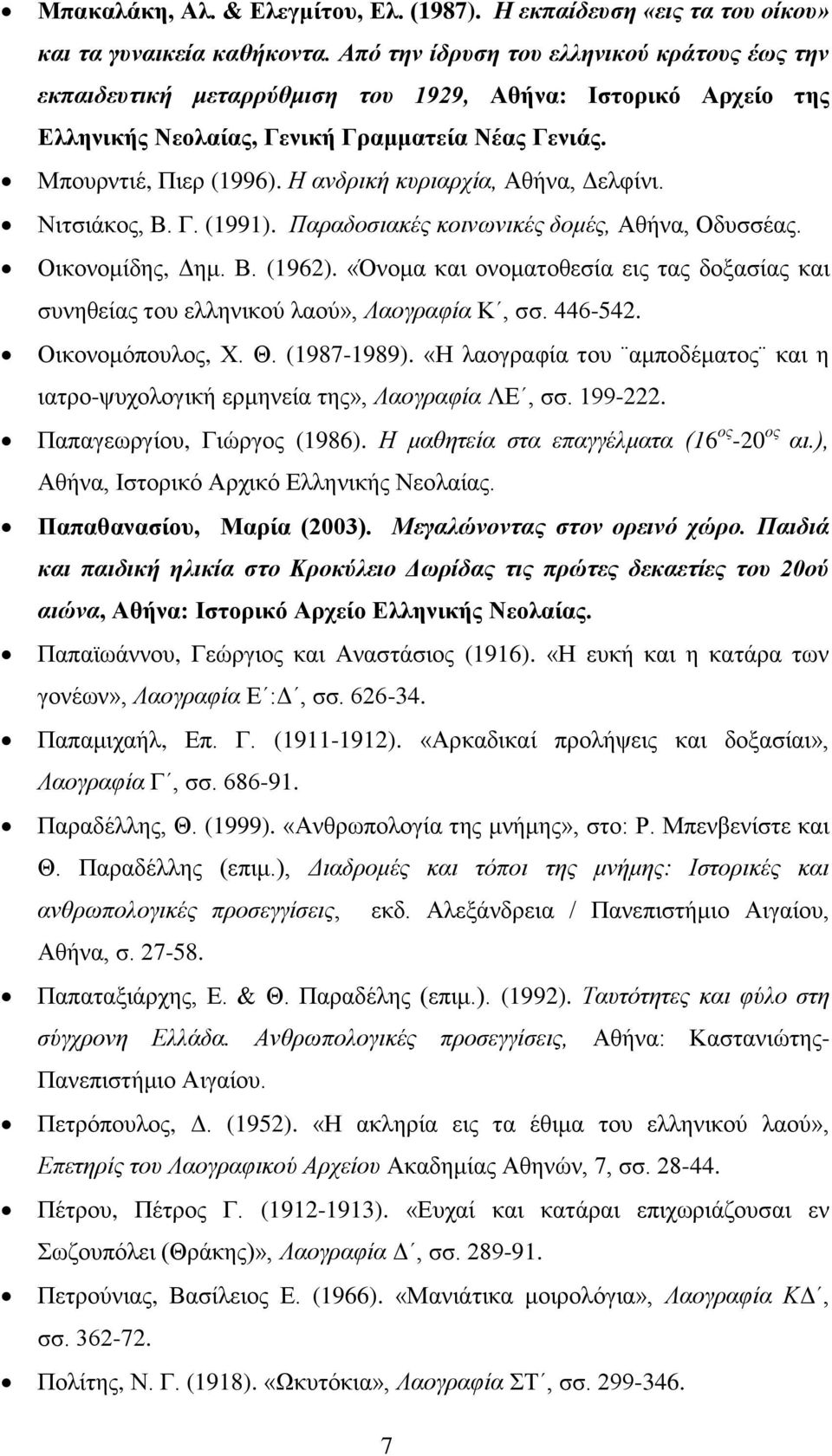 Η ανδρική κυριαρχία, Αθήνα, Δελφίνι. Νιτσιάκος, Β. Γ. (1991). Παραδοσιακές κοινωνικές δομές, Αθήνα, Οδυσσέας. Οικονομίδης, Δημ. Β. (1962).