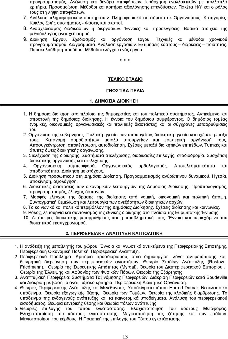 Βασικά στοιχεία της µεθοδολογίας ανασχεδιασµού. 9. ιοίκηση Έργου. Σχεδιασµός και οργάνωση έργου. Τεχνικές και µέθοδοι χρονικού προγραµµατισµού. ιαγράµµατα. Ανάλυση εργασιών.