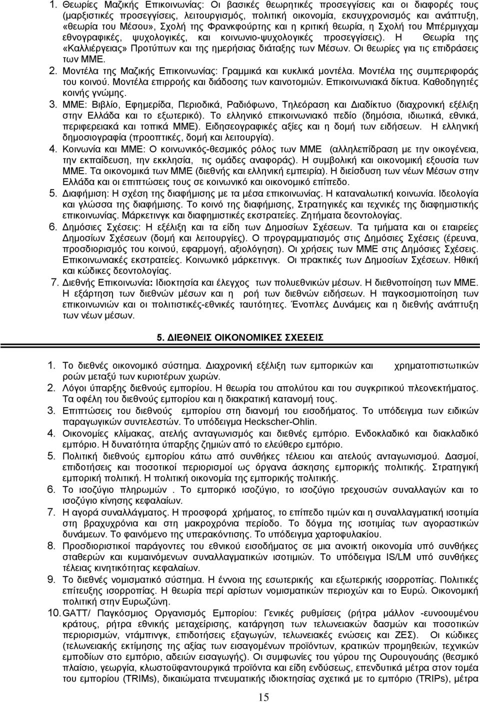 Η Θεωρία της «Καλλιέργειας» Προτύπων και της ηµερήσιας διάταξης των Μέσων. Οι θεωρίες για τις επιδράσεις των ΜΜΕ. 2. Μοντέλα της Μαζικής Επικοινωνίας: Γραµµικά και κυκλικά µοντέλα.