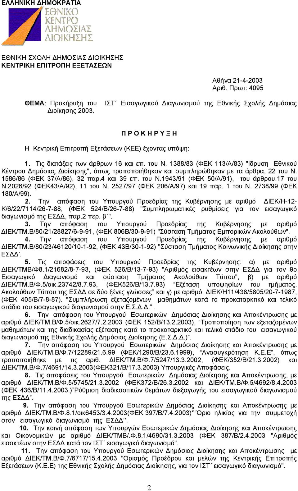 1388/83 (ΦΕΚ 113/Α/83) "Ιδρυση Εθνικού Κέντρου ηµόσιας ιοίκησης", όπως τροποποιήθηκαν και συµπληρώθηκαν µε τα άρθρα, 22 του Ν. 1586/86 (ΦΕΚ 37/Α/86), 32 παρ.4 και 39 επ. του Ν.1943/91 (ΦΕΚ 50/Α/91), του άρθρου.