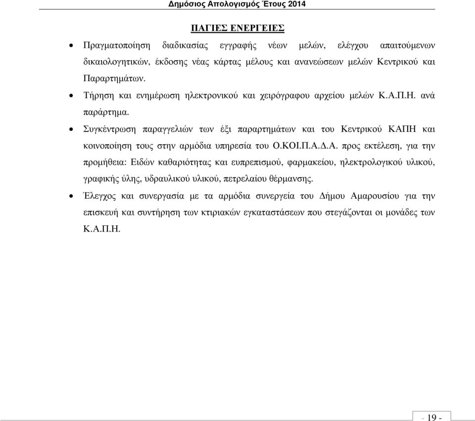 Συγκέντρωση παραγγελιών των έξι παραρτηµάτων και του Κεντρικού ΚΑΠ