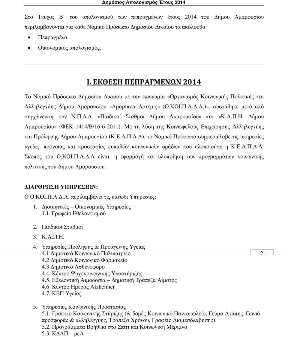 Π... «Παιδικοί Σταθµοί ήµου Αµαρουσίου» και «Κ.Α.Π.Η. ήµου Αµαρουσίου» (ΦΕΚ 1414/Β/16-6-2011). Με τη λύση της Κοινωφελούς Επιχείρησης Αλληλεγγύης και Πρόληψης ήµου Αµαρουσίου (Κ.Ε.Α.Π..Α), το Νοµικό Πρόσωπο συµπεριέλαβε τις υπηρεσίες υγείας, πρόνοιας και προστασίας ευπαθών κοινωνικών οµάδων που υλοποιούσε η Κ.