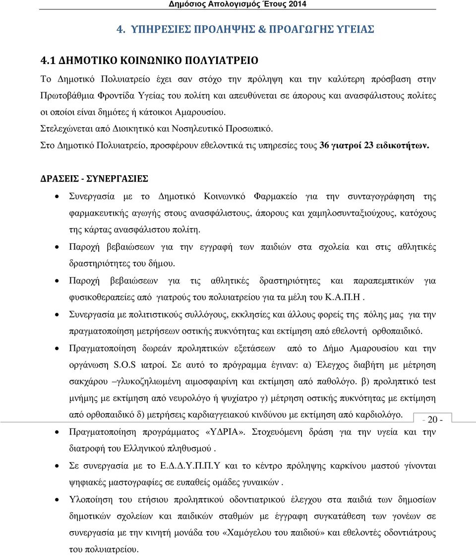 πολίτες οι οποίοι είναι δηµότες ή κάτοικοι Αµαρουσίου. Στελεχώνεται από ιοικητικό και Νοσηλευτικό Προσωπικό.