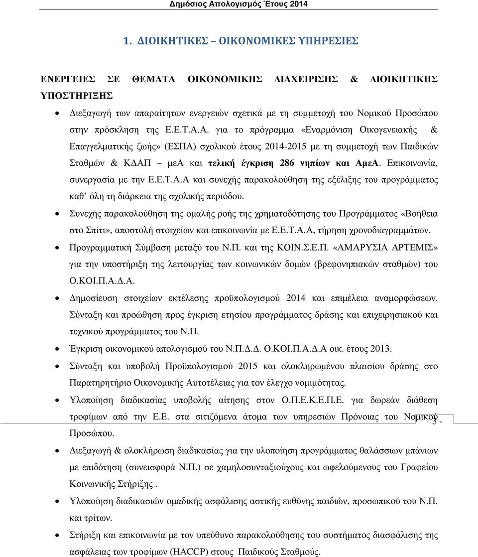 Επικοινωνία, συνεργασία µε την Ε.Ε.Τ.Α.Α και συνεχής παρακολούθηση της εξέλιξης του προγράµµατος καθ όλη τη διάρκεια της σχολικής περιόδου.