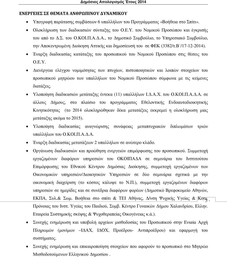 Έναρξη διαδικασίας κατάταξης του προσωπικού του Νοµικού Προσώπου στις θέσεις του Ο.Ε.Υ.