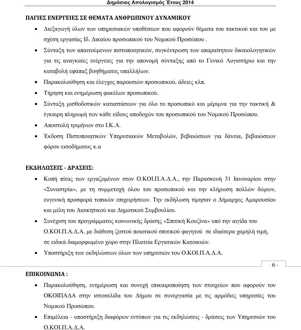 υπαλλήλων. Παρακολούθηση και έλεγχος παρουσιών προσωπικού, άδειες κλπ. Τήρηση και ενηµέρωση φακέλων προσωπικού.