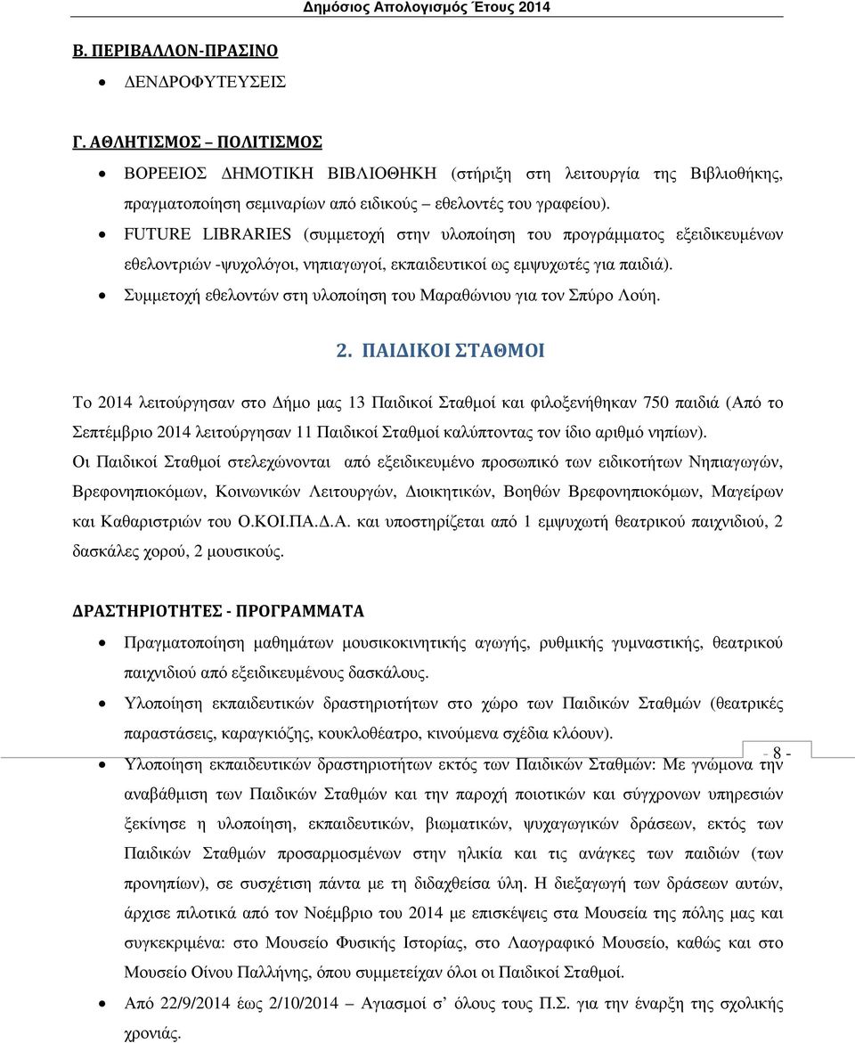 Συµµετοχή εθελοντών στη υλοποίηση του Μαραθώνιου για τον Σπύρο Λούη. 2.