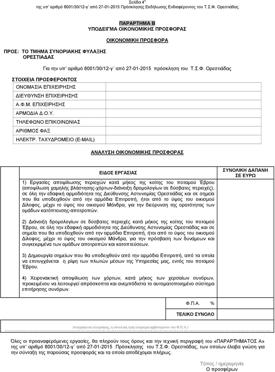 ΤΑΧΥ ΡΟΜΕΙΟ (E-MAIL) ΑΝΑΛΥΣΗ ΟΙΚΟΝΟΜΙΚΗΣ ΠΡΟΣΦΟΡΑΣ ΕΙ ΟΣ ΕΡΓΑΣΙΑΣ 1) Εργασίες αποψίλωσης περιοχών κατά µήκος της κοίτης του ποταµού Έβρου (αποψίλωση χαµηλής βλάστησης-χόρτων-διάνοιξη δροµολογίων σε