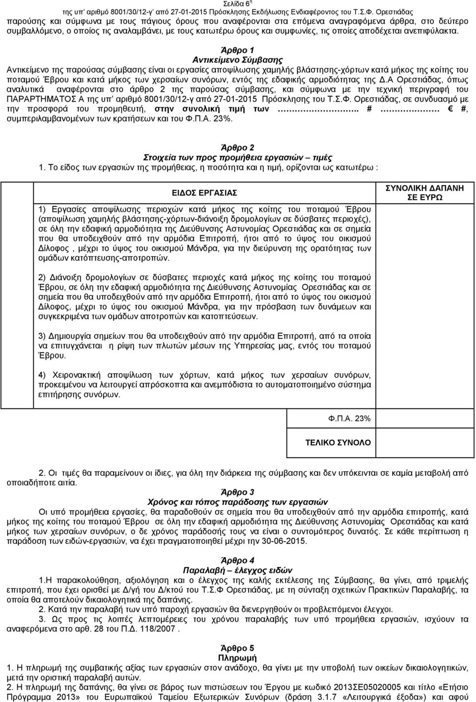 Άρθρο 1 Αντικείµενο Σύµβασης Αντικείµενο της παρούσας σύµβασης είναι οι εργασίες αποψίλωσης χαµηλής βλάστησης-χόρτων κατά µήκος της κοίτης του ποταµού Έβρου και κατά µήκος των χερσαίων συνόρων, εντός