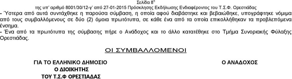επικολλήθηκαν τα προβλεπόµενα ένσηµα.