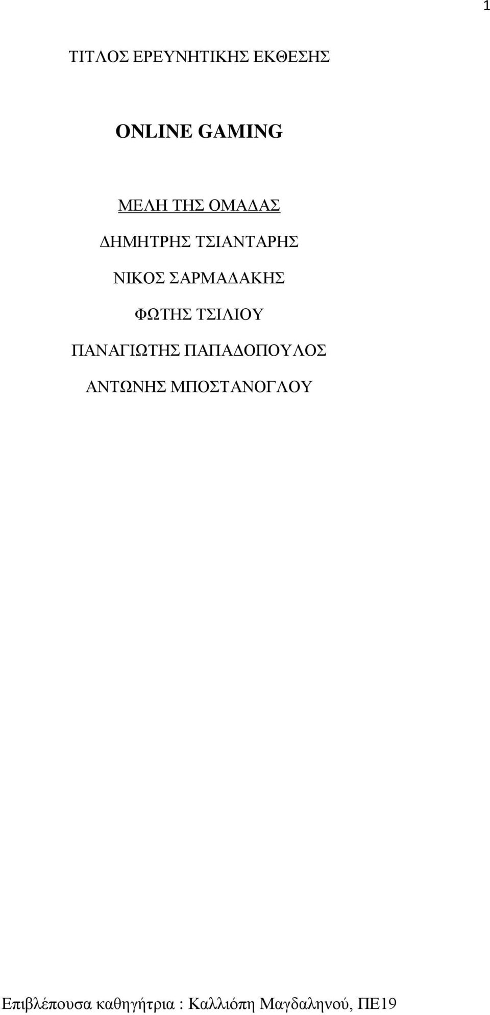 ΤΣΙΛΙΟΥ ΠΑΝΑΓΙΩΤΗΣ ΠΑΠΑΔΟΠΟΥΛΟΣ ΑΝΤΩΝΗΣ