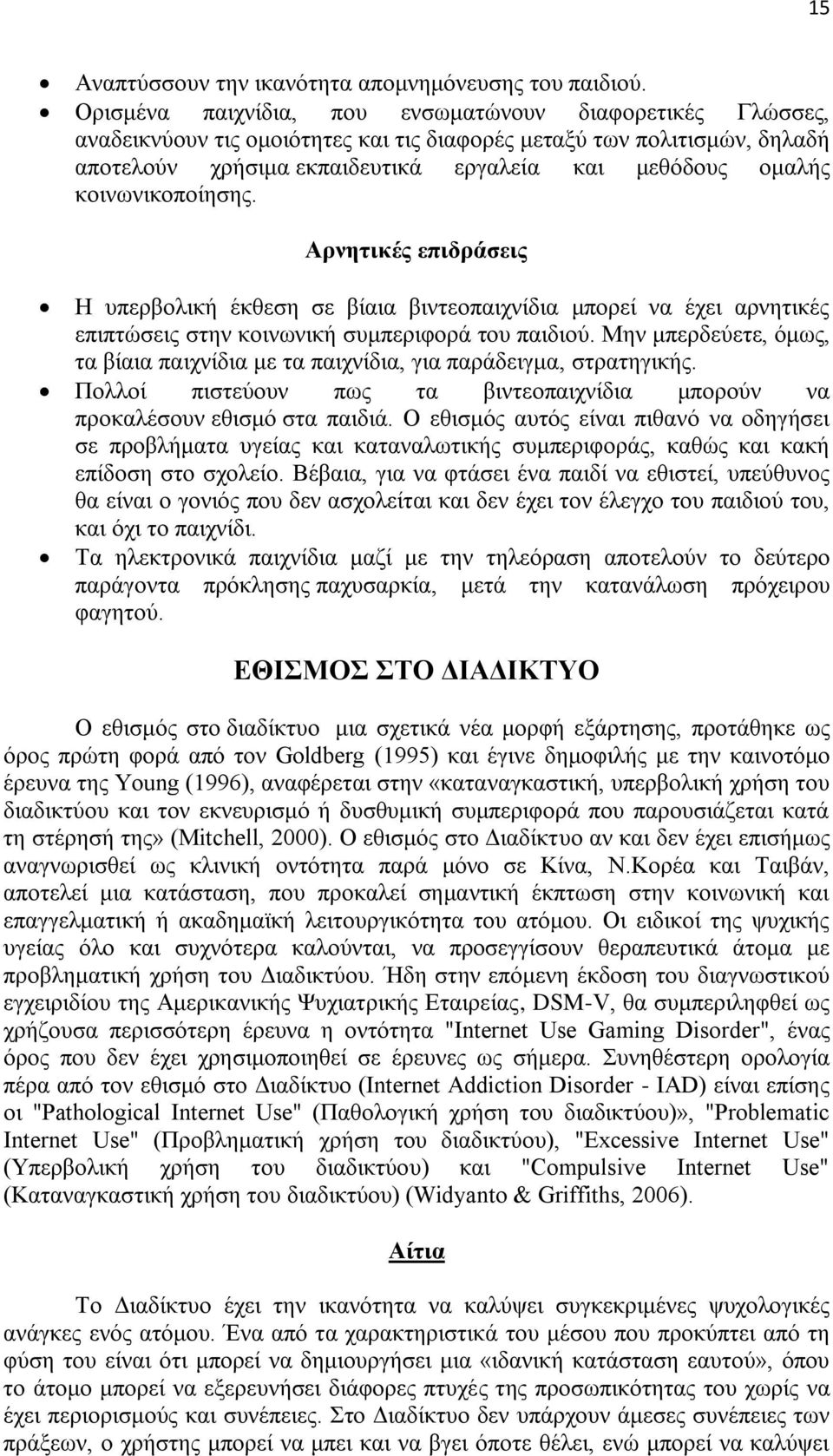 κοινωνικοποίησης. Αρνητικές επιδράσεις Η υπερβολική έκθεση σε βίαια βιντεοπαιχνίδια μπορεί να έχει αρνητικές επιπτώσεις στην κοινωνική συμπεριφορά του παιδιού.