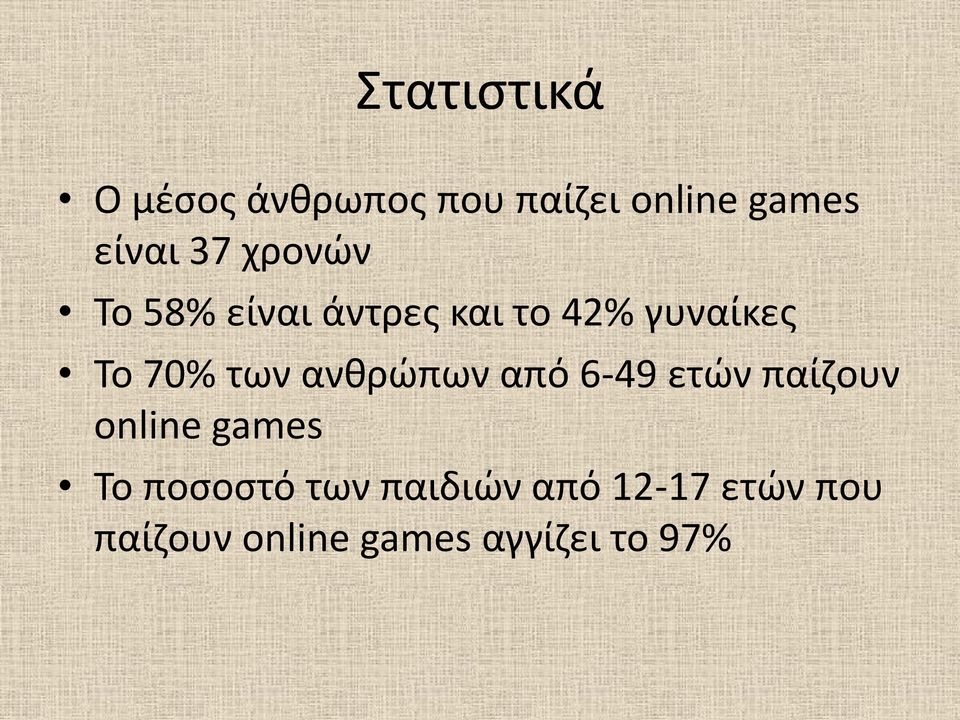 των ανθρώπων από 6-49 ετών παίζουν online games Το ποσοστό