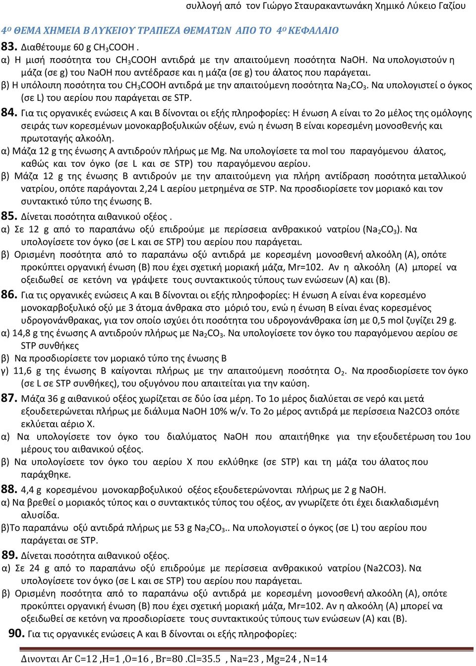 Να υπολογιστεί ο όγκος (σε L) του αερίου που παράγεται σε STP. 84.