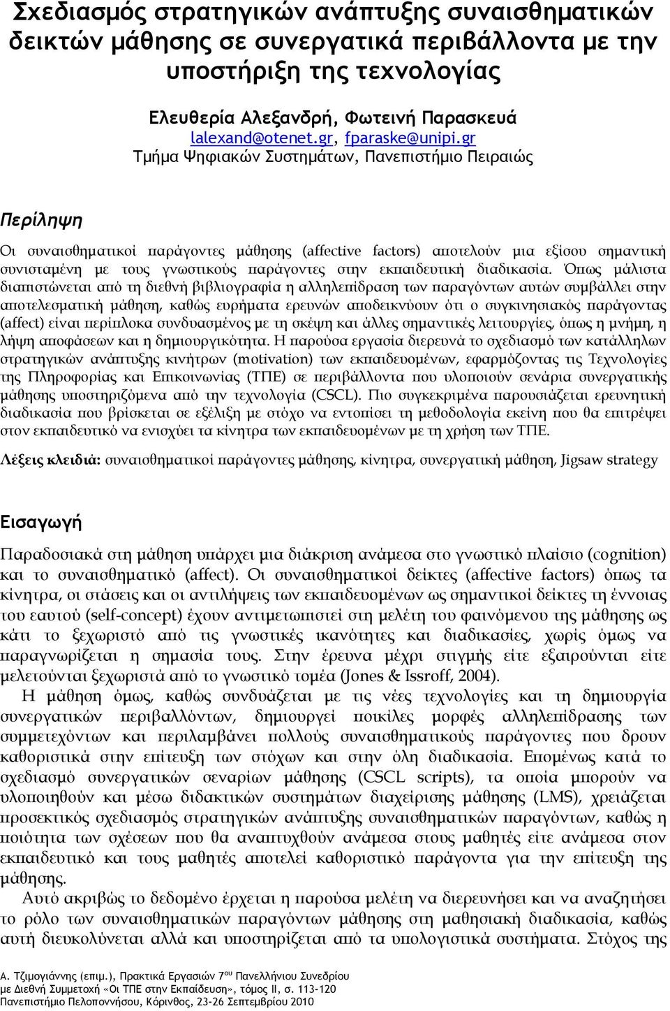 gr Τμήμα Ψηφιακών Συστημάτων, Πανεπιστήμιο Πειραιώς Περίληψη Οι συναισθηματικοί παράγοντες μάθησης (affective factors) αποτελούν μια εξίσου σημαντική συνισταμένη με τους γνωστικούς παράγοντες στην