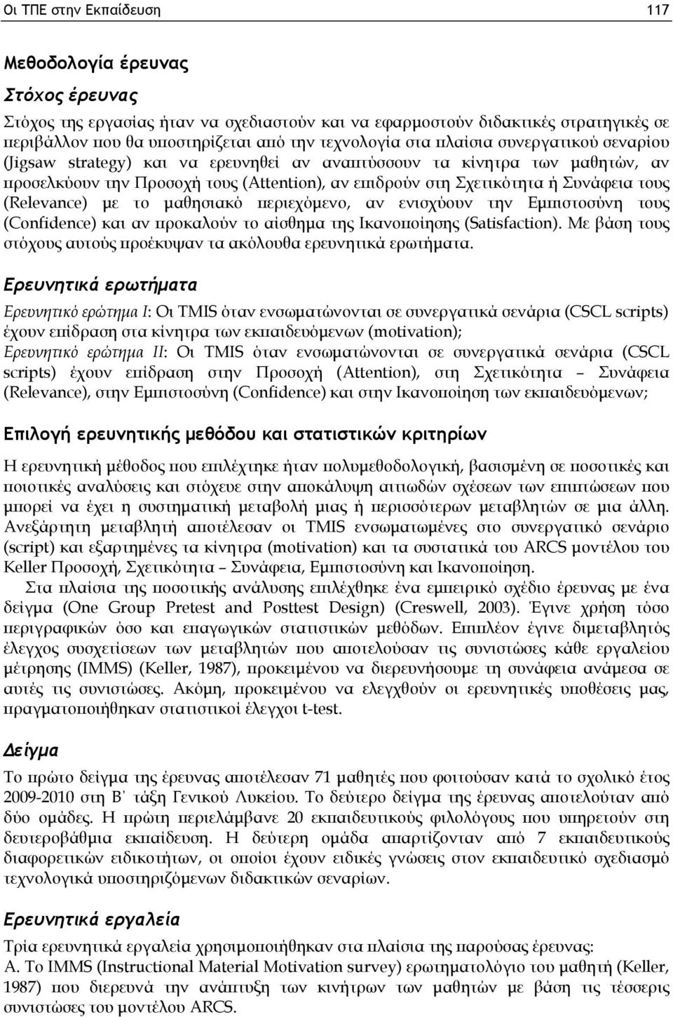 (Relevance) με το μαθησιακό περιεχόμενο, αν ενισχύουν την Εμπιστοσύνη τους (Confidence) και αν προκαλούν το αίσθημα της Ικανοποίησης (Satisfaction).