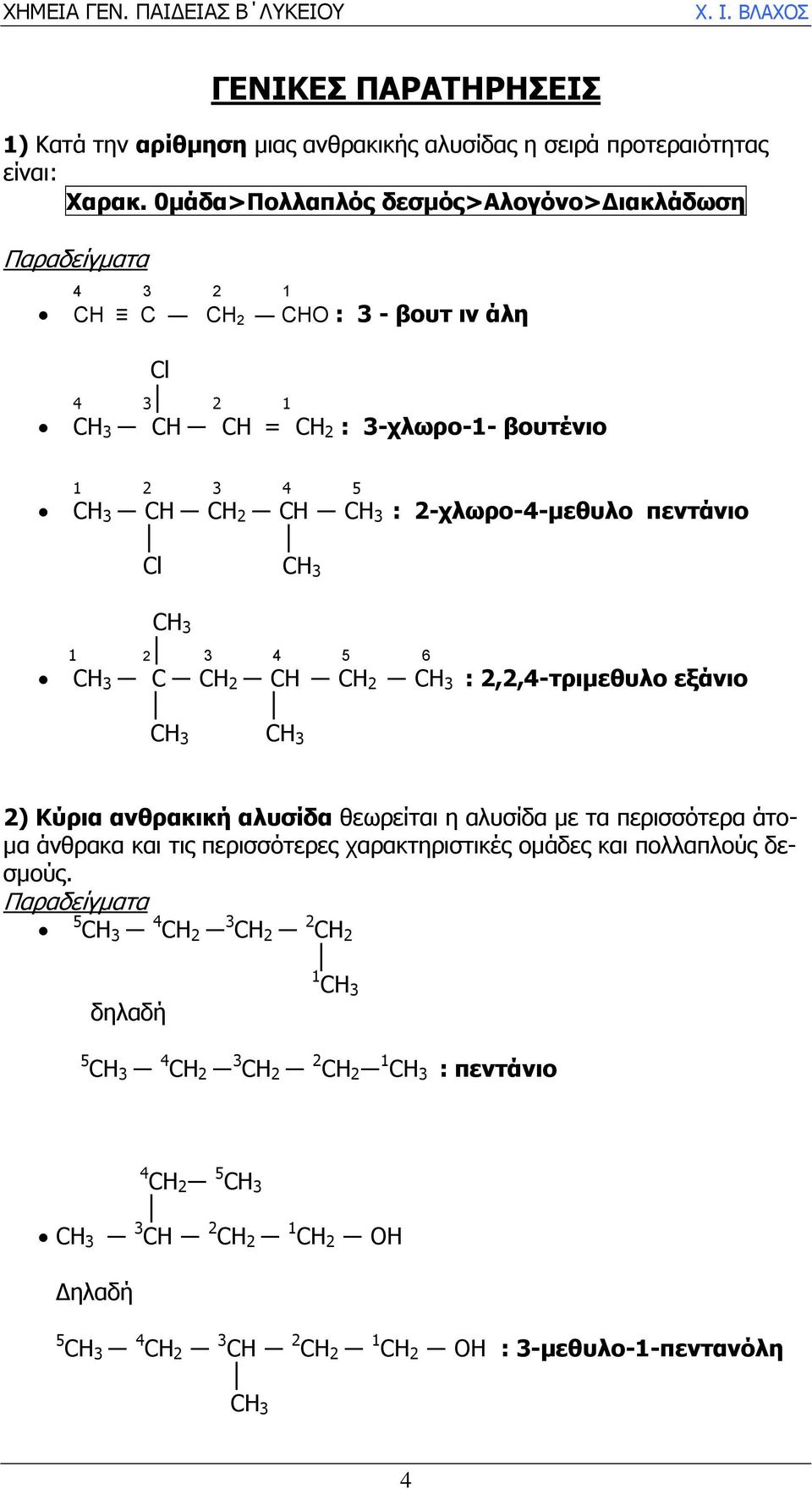 πεντάνιο Cl 1 2 3 4 5 6 C CΗ 2 CΗ CΗ 2 : 2,2,4-τριµεθυλο εξάνιο 2) Κύρια ανθρακική αλυσίδα θεωρείται η αλυσίδα µε τα περισσότερα άτο- µα άνθρακα και τις