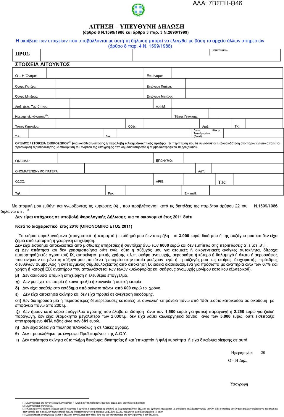 1599/1986 Κατά το διαχειριστικό έτο 2010 (ΟΙΚΟΝΟΜΙΚΟ ΕΤΟΣ 2011) Το ετήσιο φορολογούμενο (πραγματικό ή τεκμαρτό ) εισόδημά μου δεν υπερέβη τα 3.