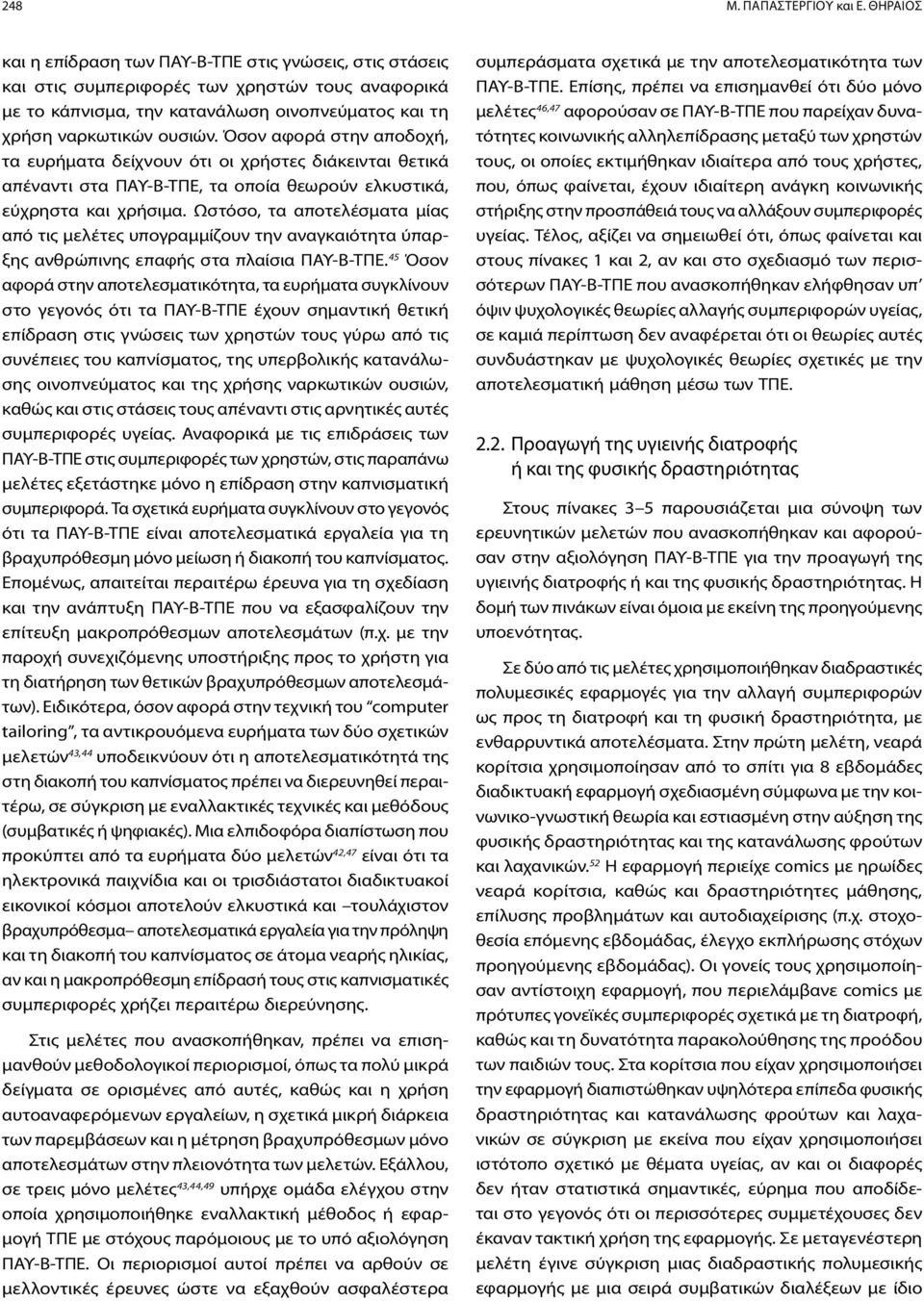 Όσον αφορά στην αποδοχή, τα ευρήματα δείχνουν ότι οι χρήστες διάκεινται θετικά απέναντι στα ΠΑΥ-Β-ΤΠΕ, τα οποία θεωρούν ελκυστικά, εύχρηστα και χρήσιμα.