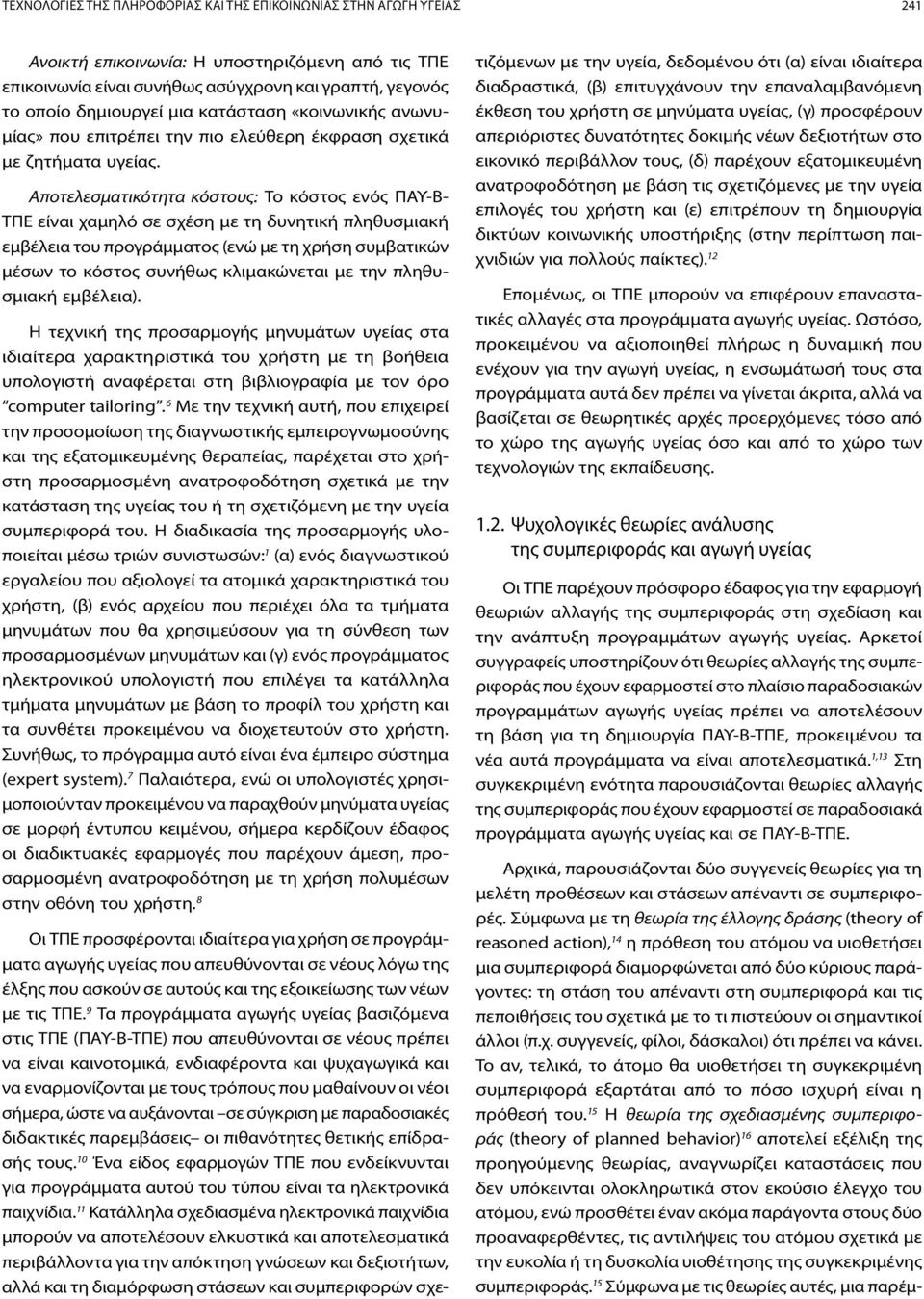 Αποτελεσματικότητα κόστους: Το κόστος ενός ΠΑΥ-Β- ΤΠΕ είναι χαμηλό σε σχέση με τη δυνητική πληθυσμιακή εμβέλεια του προγράμματος (ενώ με τη χρήση συμβατικών μέσων το κόστος συνήθως κλιμακώνεται με