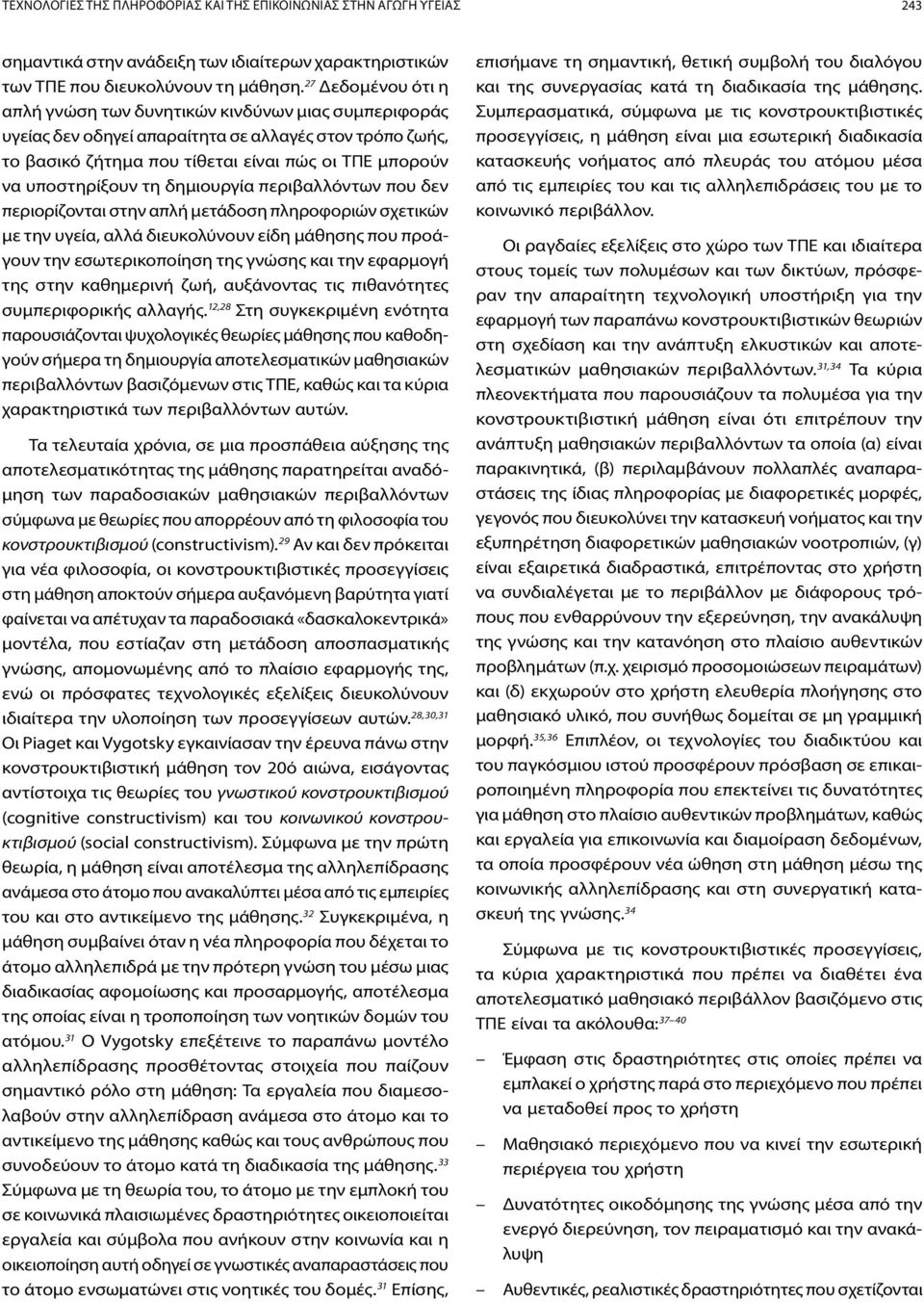 τη δημιουργία περιβαλλόντων που δεν περιορίζονται στην απλή μετάδοση πληροφοριών σχετικών με την υγεία, αλλά διευκολύνουν είδη μάθησης που προάγουν την εσωτερικοποίηση της γνώσης και την εφαρμογή της