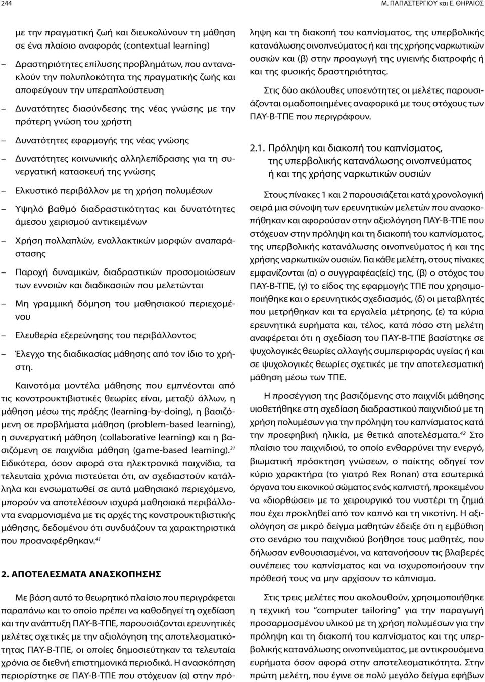 αποφεύγουν την υπεραπλούστευση Δυνατότητες διασύνδεσης της νέας γνώσης με την πρότερη γνώση του χρήστη Δυνατότητες εφαρμογής της νέας γνώσης Δυνατότητες κοινωνικής αλληλεπίδρασης για τη συνεργατική