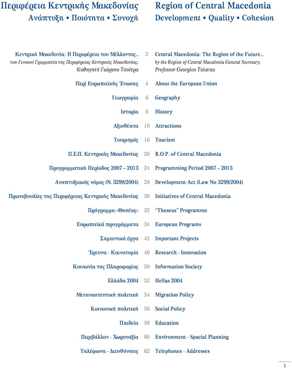 About the European Union Γεωγραφία 6 Geography Ιστορία 8 History Αξιοθέατα 10 Attractions Τουρισμός 16 Tourism Π.Ε.Π. Κεντρικής Μακεδονίας 20 R.O.P.