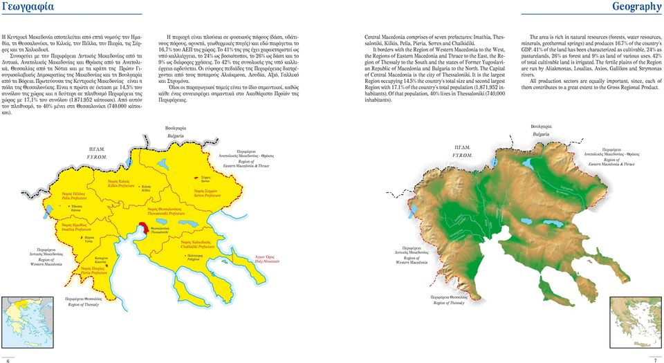 Μακεδονίας και τη Βουλγαρία από τα Βόρεια. Πρωτεύουσα της Κεντρικής Μακεδονίας είναι η πόλη της Θεσσαλονίκης.